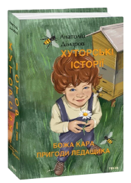 Хуторські історії. Божа кара. Пригоди Ледащика