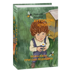 Хуторські історії. Божа кара. Пригоди Ледащика