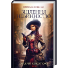 Зцілення невинністю. Київська сищиця