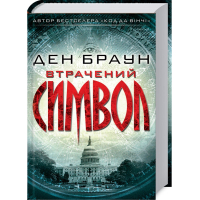 Втрачений символ Втрачений символ