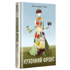 Кухонний фронт