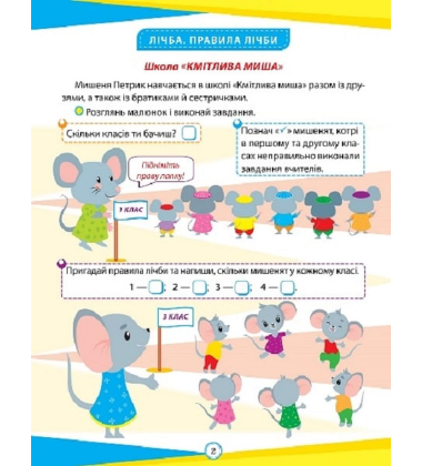 Математика. 1 клас. Цікаві вправи та задачі