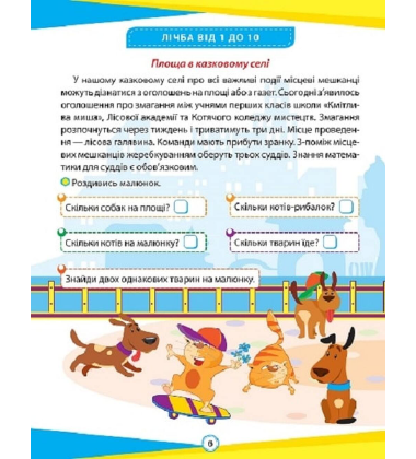 Математика. 1 клас. Цікаві вправи та задачі