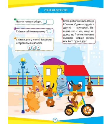 Математика. 1 клас. Цікаві вправи та задачі