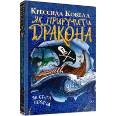 Як приручити дракона. Книжка 2. Як стати піратом (м'яка обкладинка)