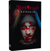 Червоний Арлекін. Книга 1. Про маски та хромів