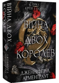 Кров і попіл. Книга 4. Війна двох королев