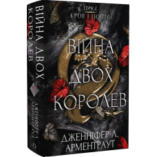 Кров і попіл. Книга 4. Війна двох королев