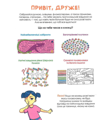 Головоломки. Велика книжка завдань