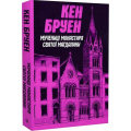 Джек Тейлор. Мучениці монастиря Святої Магдалини. Книга 3