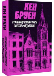 Джек Тейлор. Мучениці монастиря Святої Магдалини. Книга 3