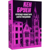Джек Тейлор. Мучениці монастиря Святої Магдалини. Книга 3