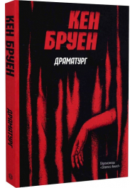 Джек Тейлор. Драматург. Книга 4