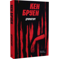 Джек Тейлор. Драматург. Книга 4