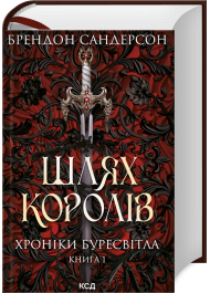 Шлях королів. Хроніки Буресвітла. Книга 1