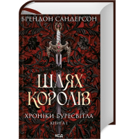 Шлях королів. Хроніки Буресвітла. Книга 1