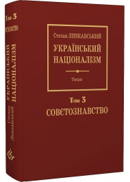 Український націоналізм. Том 3. Совєтознавство