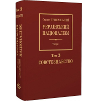 Український націоналізм. Том 3. Совєтознавство