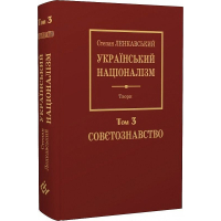Український націоналізм. Том 3. Совєтознавство