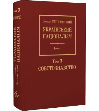 Український націоналізм. Том 3. Совєтознавство