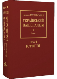 Український націоналізм. Том 1. Історія