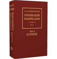 Український націоналізм. Том 1. Історія