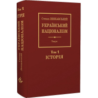 Український націоналізм. Том 1. Історія