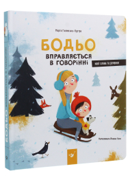 Бодьо вправляється в говорінні