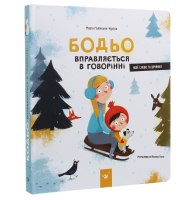 Бодьо вправляється в говорінні