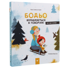 Бодьо вправляється в говорінні