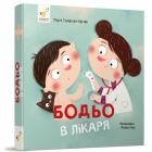 Бодьо вимовляє перші слова