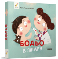Бодьо вимовляє перші слова