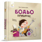 Бодьо прибирає