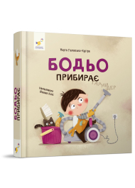 Бодьо прибирає