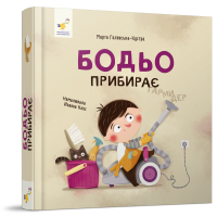Бодьо прибирає