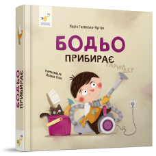 Бодьо прибирає