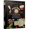 Boys’ Book. Підручник відважного мандрівника