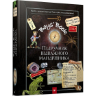 Boys’ Book. Підручник відважного мандрівника