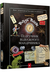 Boys’ Book. Підручник відважного мандрівника