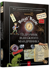 Boys’ Book. Підручник відважного мандрівника