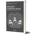 Емоційні гойдалки війни. Роздуми психотерапевта про війну