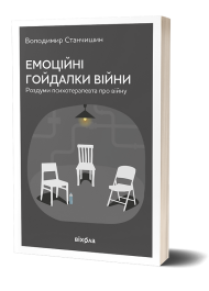 Емоційні гойдалки війни. Роздуми психотерапевта про війну