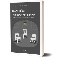 Емоційні гойдалки війни. Роздуми психотерапевта про війну