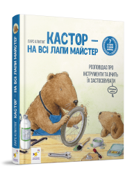 Кастор — на всі лапи майстер: розповідає про інструменти та вчить їх застосовувати