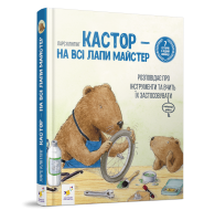 Кастор — на всі лапи майстер: розповідає про інструменти та вчить їх застосовувати