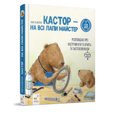 Кастор — на всі лапи майстер: розповідає про інструменти та вчить їх застосовувати
