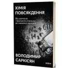 Хімія повсякдення