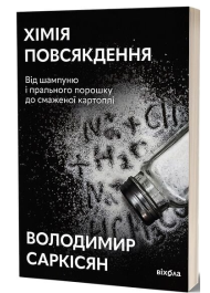 Хімія повсякдення