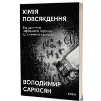 Хімія повсякдення