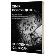 Хімія повсякдення